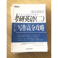 【正版】2020考研英语二写作高分攻略 考研写作作文范文历年真题快速提分攻略专项单项练习书籍【西安新东方大愚书店】