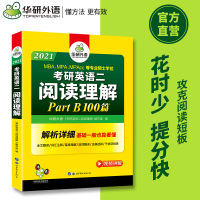 华研外语 备考2021考研英语二阅读理解part B 100篇专项训练书 解析详细 +全文翻译词汇注释 可搭考研真题写作