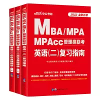 中公2022全国硕士研究生考试用书管理类联考综合能力英语二复习指南教材MBA MPA MPAcc管理学硕士考试用书202