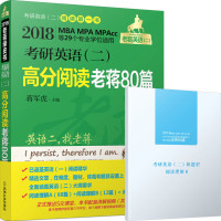 ㊣清 机工版蒋军虎2018年版MBA MPA MPAcc联考研英语二 高分阅读老蒋80篇 老蒋阅读80篇 新题型阅读理解