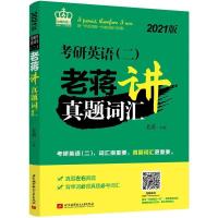 正版 2022考研英语(二)老蒋讲真题词汇老蒋书店外语北京航空航天大学出版社有限公司书籍 读乐尔书