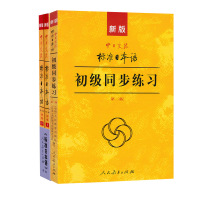 新版中日交流标准日本语 初级上下教材+同步练习标日初级第二版新标日零基础入门新标日初级新日语能力考试标日教材日语入门自学