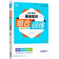 正版2021版 通城学典 初中英语基础知识组合训练 七年级下册 初一七7年级下册英语词汇句型语法课外阅读专项提优训练作业