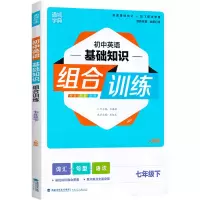 正版2021版 通城学典 初中英语基础知识组合训练 七年级下册 初一七7年级下册英语词汇句型语法课外阅读专项提优训练作业