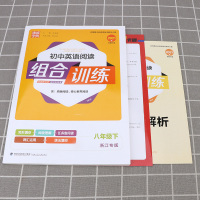 2021新版 初中英语阅读组合训练八年级下册浙江专版 通城学典初二八下8年级人教版教材同步阅读训练完形填空与阅读理解测试