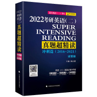 北京发]2022陈正康考研英语二真题超精读 冲刺篇2017-2021 第2版 MBA MPA MPAcc199管理类联考