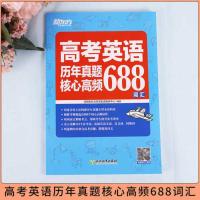 新东方高考英语历年真题核心高频688词汇 高考单词 高中英语词汇 核心 高频 扩展重点详解110个必考词 2021高考