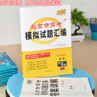 天利38套 2022版北京市新高考模拟试题汇编英语北京专版 新高考英语北京各区模拟卷高三总复习试卷网赠英语科2021年北