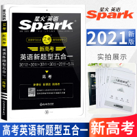 2021版星火英语新高考英语新题型五合一高考 新高考高考五合一必刷题主播朗读习题点播连续多年命中真题 高中英语 星火英语