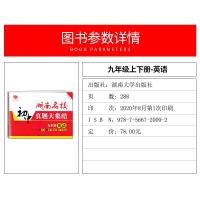 2021湖南名校初中真题大集结九年级上下册英语试卷初三9年级重点名校升学夺冠冲刺卷单元同步月考期中期末中考模拟试卷同步必