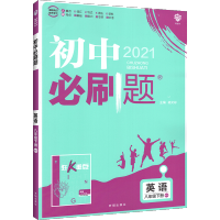 新版初中必刷题八下英语 八年级下册英语外研版WY 初二英语必刷练习题 初中英语教材全解同步习题辅导资料书 英语复习教辅导