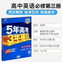 赠二 曲一线2021版5年高考3年模拟英语必修第三册外研WY版必修三教材课本同步训练教辅五年高考三年模拟53高中英语同步