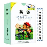 英语学生卡片 小学3三年级上册 英语(三年级起点)三年级上册 学生卡片 外研版 外研社 新标准 外语教学与研究出版社 可