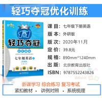 2021新版轻巧夺冠优化训练七年级英语下册外研版 1+1轻巧夺冠优化训练7年级下册初一英语同步课本教辅练习册试卷解析资料