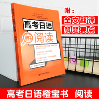 高考日语阅读橙宝书 110篇文章详解10回全真模拟题7项阅读技能 高三高中外语考试大纲专题练习题复习备考辅导学习资料书