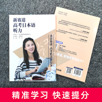 官方正版|新赛道高考日本语听力2020高考日语听力教材高考外语升学复习资料书籍全真模拟日语听力外语考试听力日语入门零基础