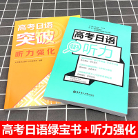 高考日语突破学习丛书 听力强化+绿宝书听力 附光盘 人民教育出版社高考日语听力专项训练 高考日本语 高考日语复习资料书籍