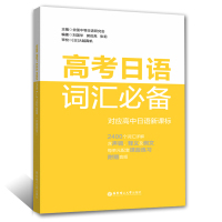 高考日语词汇必备 附赠音频 普通高中日语课程标准 日语高考词汇 日语高考单词 学习用书 高中日语课外复习辅导资料书