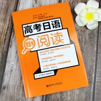 高考日语橙宝书 阅读 文章详解全真模拟题阅读技能 高三高中外语考试大纲专题练习题复习备考辅导学习资料书籍 华东理工大学出
