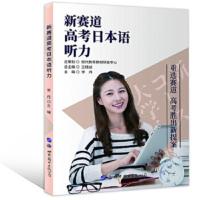 2021备考 正版 新赛道高考日本语听力 高考日语听力教材 高考日语复习资料书籍 日语听力教材书籍 世界图书出版公司