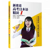 正版 新赛道高考日本语精读.1 2020高考日语精读词汇语法精读教材高考外语复习资料书籍 世界图书出版
