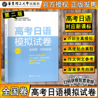 高考日语模拟试卷 第二版 全国卷 附赠音频 华东理工大学出版社 贴合高考日语真题 高中日语高考模拟卷 高考日语复习资料练