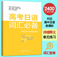 正版 高考日语词汇必*备 附音频 普通高中日语课程标准 日语高考词汇 日语高考单词 学习用书 高中日语考试课外复习辅导资
