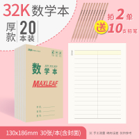 玛丽32k田字格练字本作业本小学生专用统一标准生字拼音英语四线三格英文本作文写字习字本子一年级二年级 厚款【20本】数学