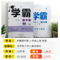 2021新版学霸题中题八年级上册英语人教版 初中8年级课时作业同步训练资料辅导书初二课堂提优必刷题专项基础训练题单词语法