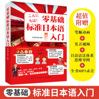 零基础标准日本语入门 发音词法句法单句会话 学日语的书 日语入门 完全图解 新标准日本语 自学教材书 日语自学入门教材书