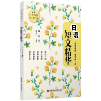 [官方正版]华东理工 日语短文精华 日汉对照有声版 晨读夜诵每天读一点 日汉对照双语读物 日语阅读系列 日语自学入门教材