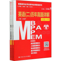 管理类专业学位联考名师联盟系列(汪学能、汪海洋、潘杰、赵小林) 英语(二)历年真题详 汪海洋,汪学能 编 考研(新)经管