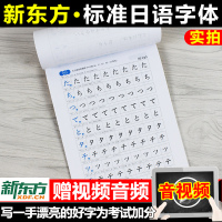 新东方标准日语临摹字帖基础入门篇 标准日语初级教材 日语入门自学零基础 日语字帖五十音字帖词汇句子 初学者手写体 凹槽