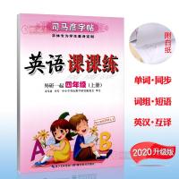 学海轩共2本4年级上册下册外研版一起英语课课练司马彦钢笔硬笔书法临摹练字帖小学生四年级同步生词单词句段练习英汉互译