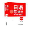 高考日语词汇必备日语考试词汇日语高考必备词汇释义手册高中考试单词语法详解练习日语词汇随身背王春杰著外研社