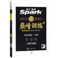 2022星火英语九年级英语完形填空阅读理解巅峰专项组合训练练习教材讲解初中学生世界中考总复习英语时文阅读教辅辅导资料书知