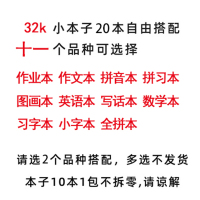 学生作业本幼儿园 拼音儿童数学本拼习作文本习字本英语批发 混搭选2种本子留言(20本)