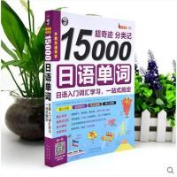 奇迹分类记15000日语单词 入门词汇学习 好背日语单词书 轻松学日语单词随身背词汇手册 日语一二级词汇书 句型+语法全