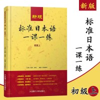 新版 标准日本语一课一练初级上 日语练习册标日初级上同步练习教材配套练习册 日语考试教材教辅 大连理工大学出版社
