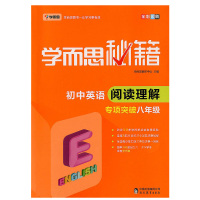 学而思秘籍初中英语阅读理解专项突破八年级上册下册人教版外延通用版 初中生8年级同步拓展阅读理解专项训练初二辅导资料练习题