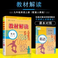 2021教材解读九年级上册英语人教版初三9九上人教课本完全同步解析教科书中学教材全解教辅资料辅导书练习册全一册人民教育出