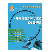 小老虎图书中学生英语专项训练7七年级英语首字母填空100篇详解初中生英语填空练习题册初一英语综合填空复习资料书真题模拟题