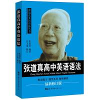 正版:张道真高中英语语法 大全高中英语法专练新高中英语复习资料高考英语语法全解高中高一高二高三英语重难点辅导书籍北京世图