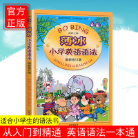薄冰小学英语语法 新修订版 彩色插图 小学英语辅导资料 英语语法大全 少儿英语启蒙小学英语语法教材小学英语语法入门 薄冰