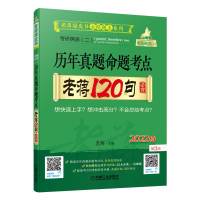 [正版]2022考研英语(二)历年真题命题考点 老蒋120句必背(赠考前狂背手册)机械工业出版社