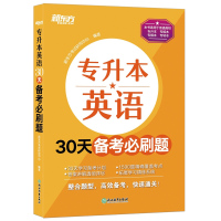 新东方2021年专升本考试 专升本英语30天备考必刷题 专接本大学英语练习刷题书江苏专转本文科理科通用广东专插本山东河南
