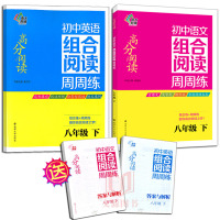 2本初中英语+初中语文组合阅读周周练8/八年级下册高分阅读8年级同步练习册测试题训练作业本总复习资料语文英语辅导书