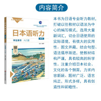日本语听力学生用书 入门篇第四版 日语专业听力系列教材考试用书 日语自学教材 锻炼提升日语听说能力 实用日语题材广泛实际