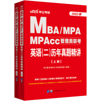 2022管理类联考英语二历年真题试卷mba英语二真题英语二历年真题精讲试卷MBA MPAMPAcc管理类联考 199管理