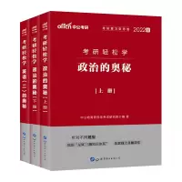 考研轻松学]中公教育考研政治全英语(二)2022年考研政治轻松学教材政治的奥秘历年真题考试卷基础整体指导资料2021